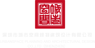 大鸡巴操嫩逼免费视频深圳市城市空间规划建筑设计有限公司